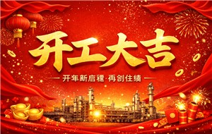 新程再启 稳步前行——鲁迪石化春节后正式开工