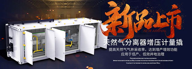 /upload/image/2021-01/天然气分离增压计量装置wap_banner.jpg