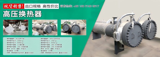 /upload/image/2024-10/鲁迪现货高压换热器移动端.jpg